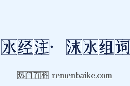 水经注·沫水组词是什么意思的图片